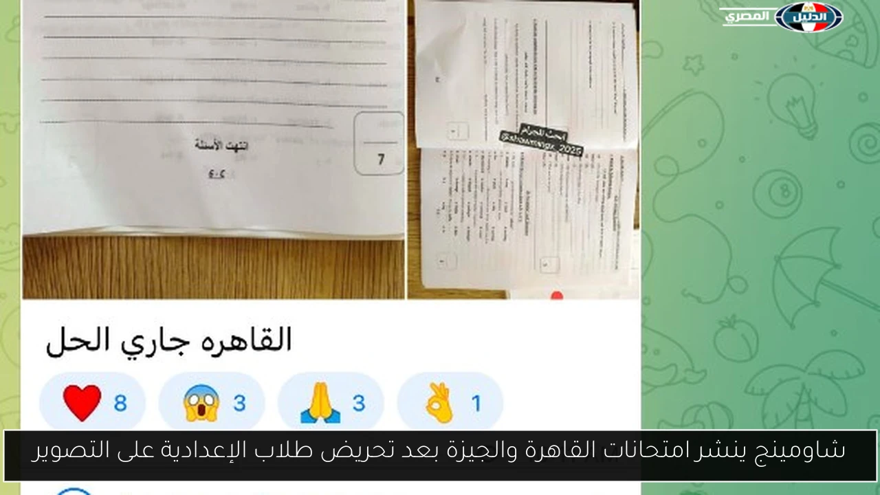 شاومينج ينشر امتحانات القاهرة والجيزة بعد تحريض طلاب الإعدادية على التصوير