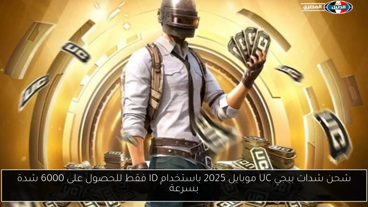 شحن شدات ببجي UC موبايل 2025 باستخدام ID فقط للحصول على 6000 شدة بسرعة