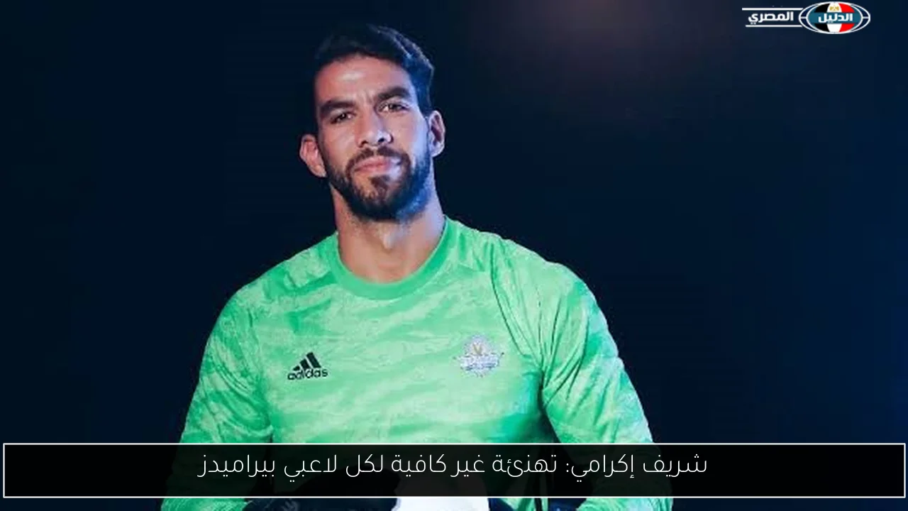 شريف إكرامي: تهنئة غير كافية لكل لاعبي بيراميدز