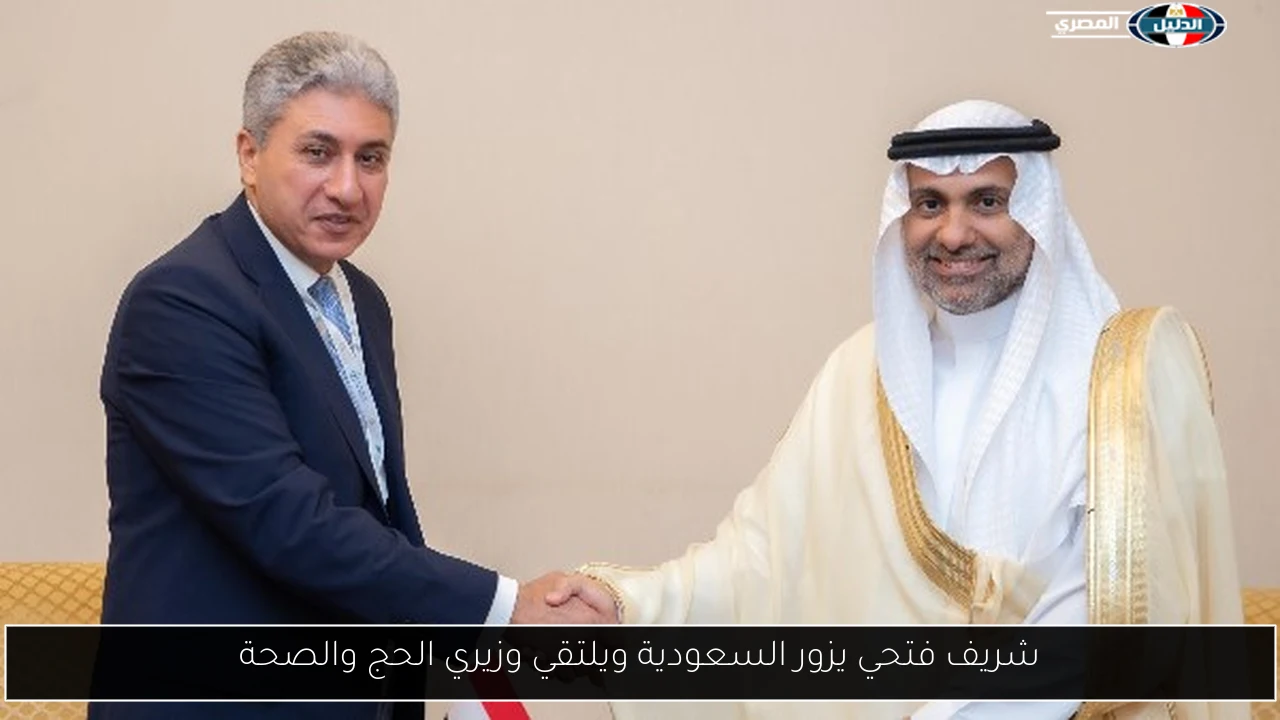 شريف فتحي يزور السعودية ويلتقي وزيري الحج والصحة