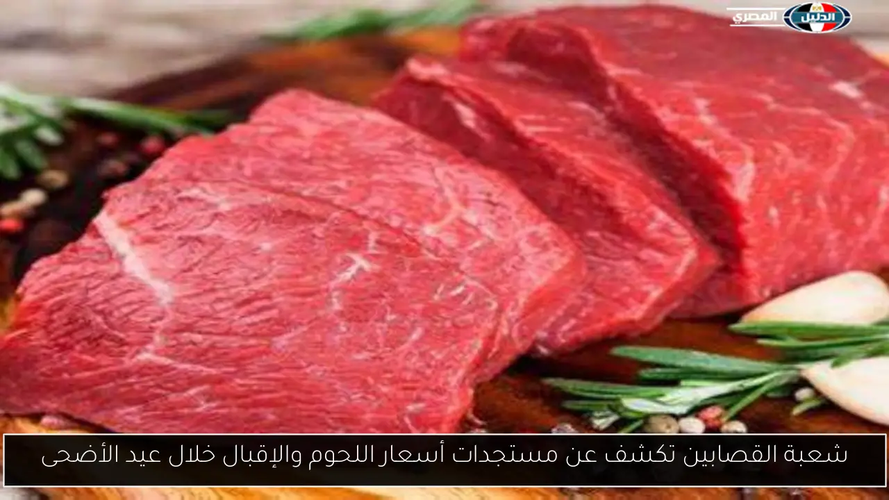 شعبة القصابين تكشف عن مستجدات أسعار اللحوم والإقبال خلال عيد الأضحى