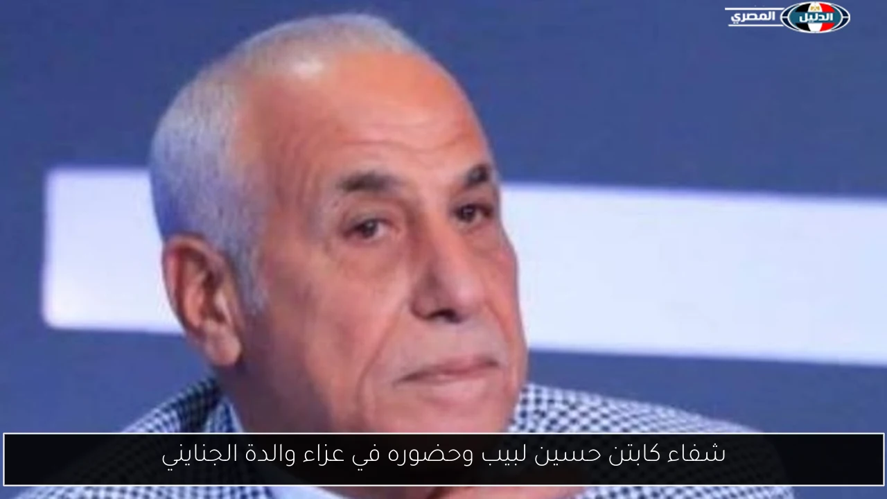 شفاء كابتن حسين لبيب وحضوره في عزاء والدة الجنايني