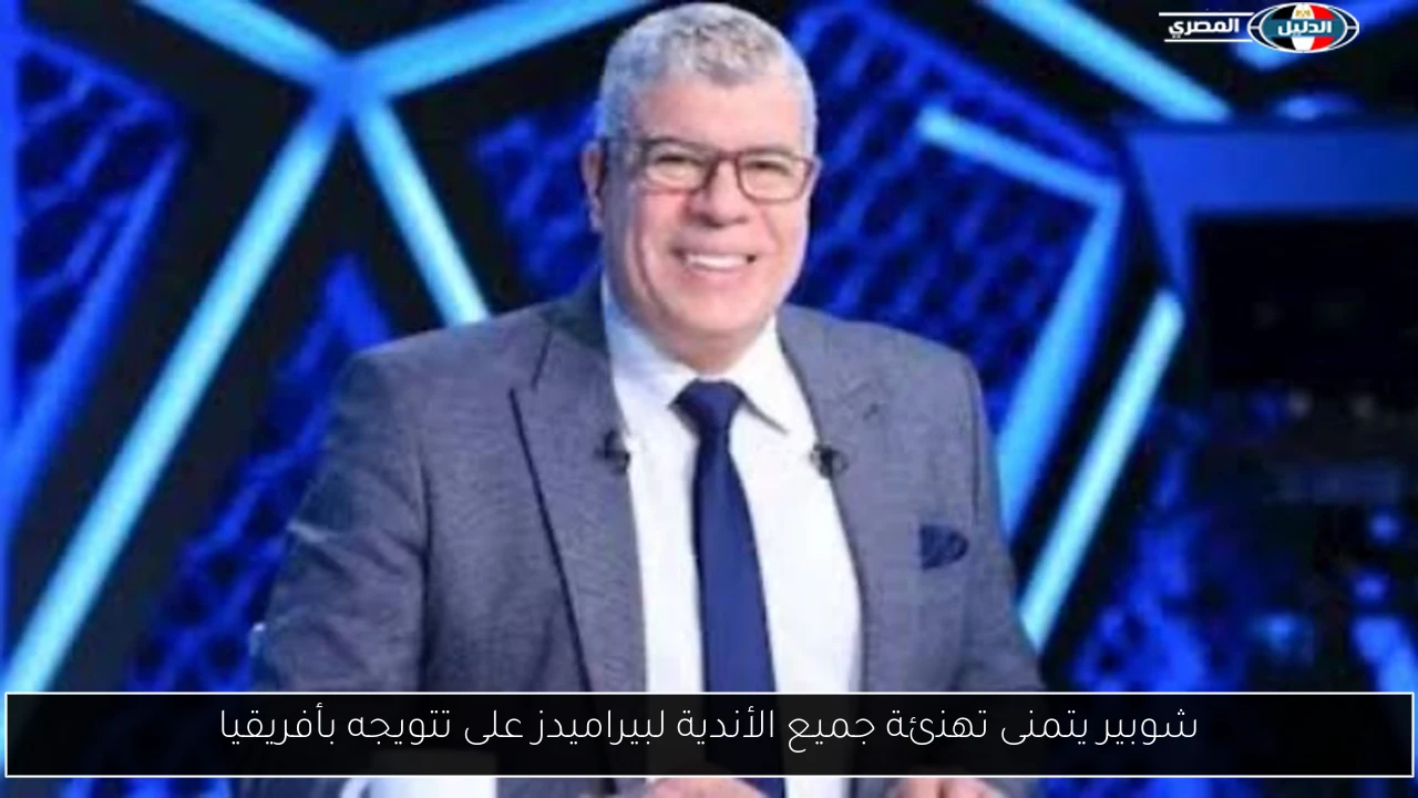 شوبير يتمنى تهنئة جميع الأندية لبيراميدز على تتويجه بأفريقيا