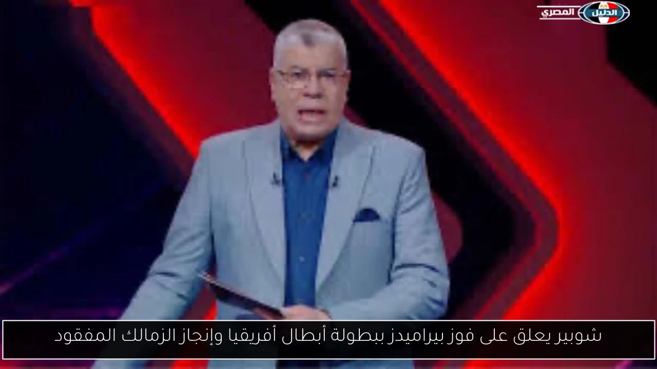 شوبير يعلق على فوز بيراميدز ببطولة أبطال أفريقيا وإنجاز الزمالك المفقود