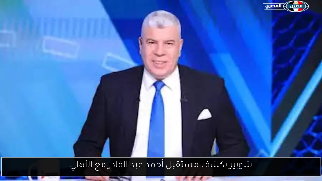 شوبير يكشف مستقبل أحمد عبد القادر مع الأهلي