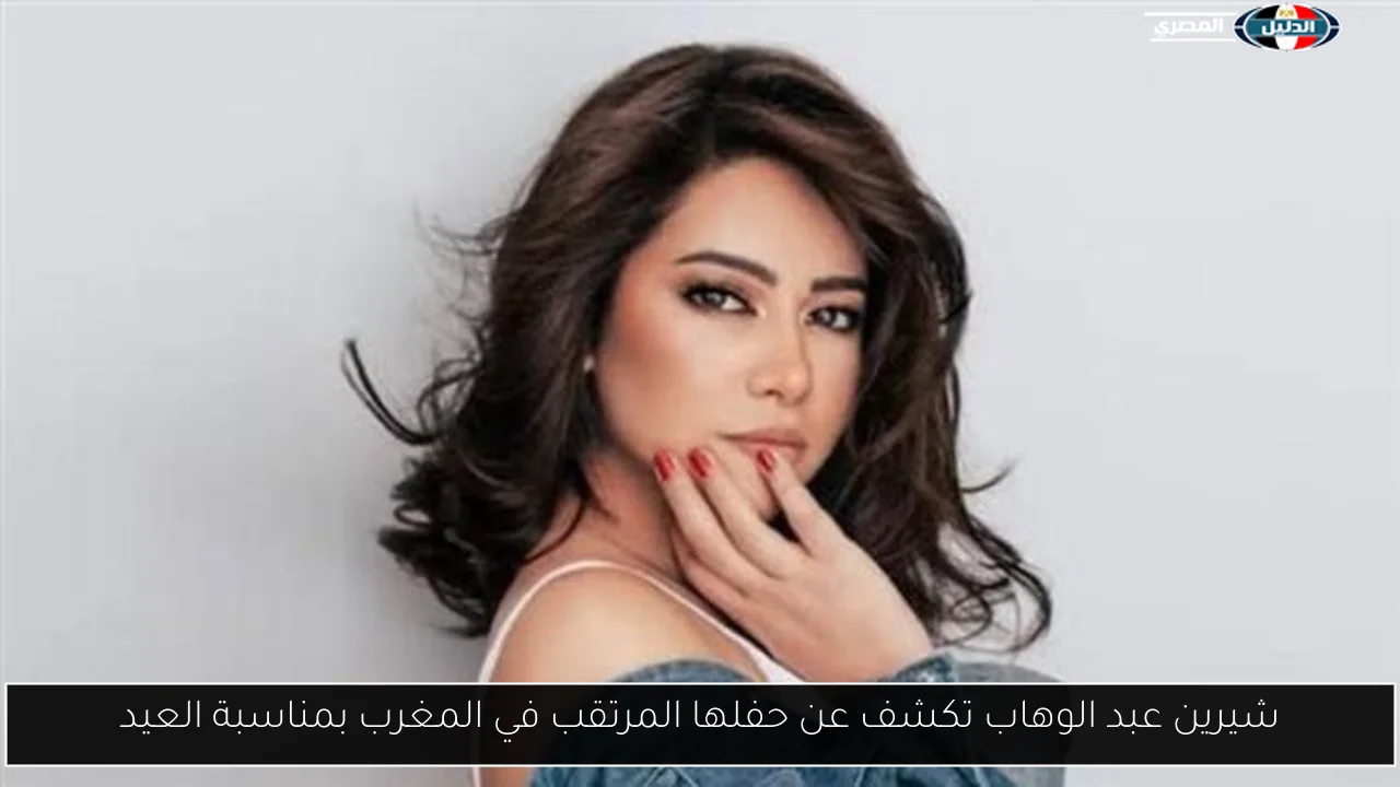 شيرين عبد الوهاب تكشف عن حفلها المرتقب في المغرب بمناسبة العيد