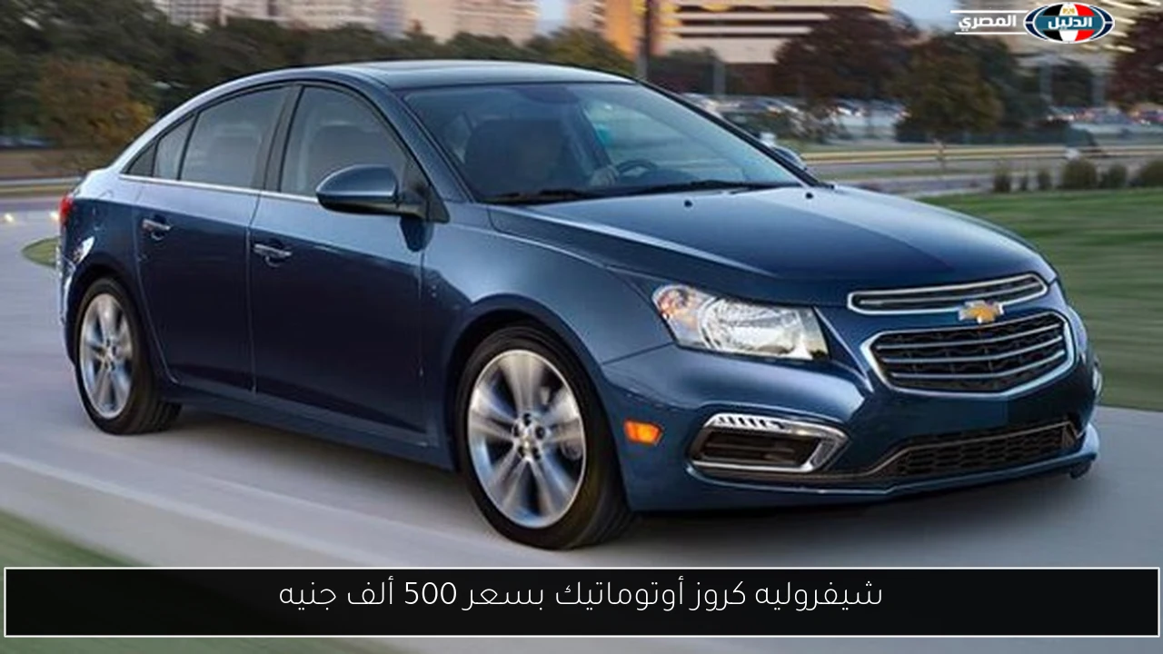 شيفروليه كروز أوتوماتيك بسعر 500 ألف جنيه