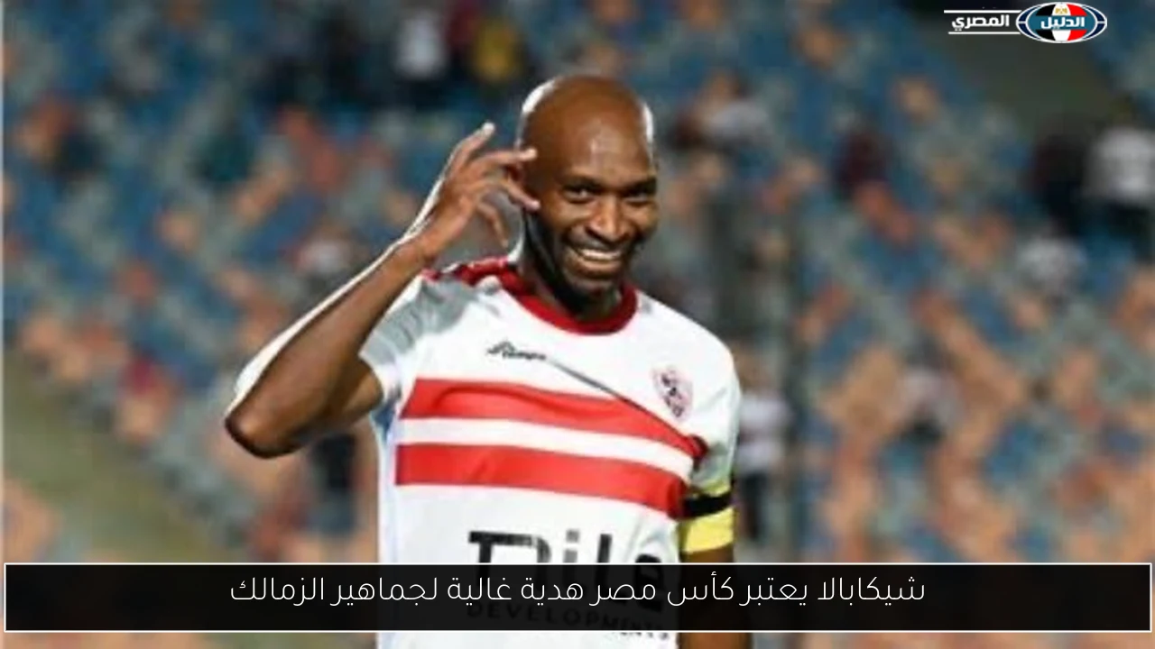 شيكابالا يعتبر كأس مصر هدية غالية لجماهير الزمالك