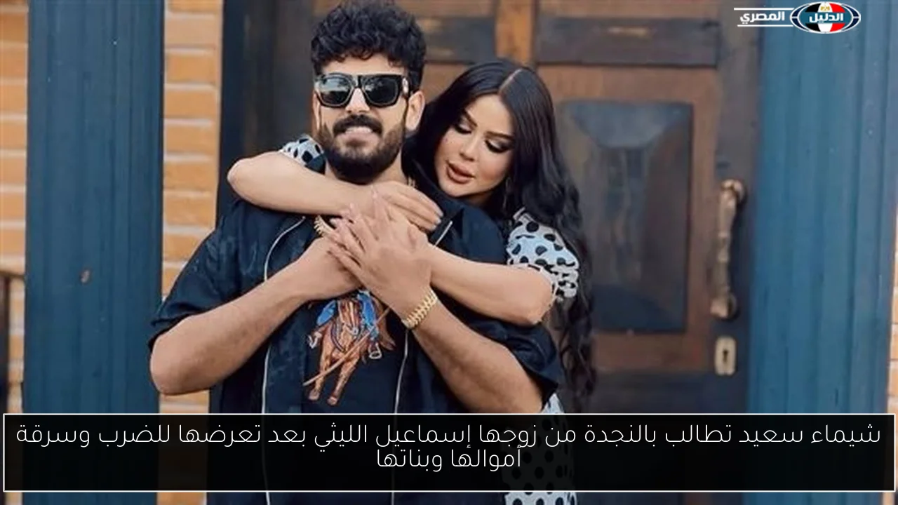 شيماء سعيد تطالب بالنجدة من زوجها إسماعيل الليثي بعد تعرضها للضرب وسرقة أموالها وبناتها