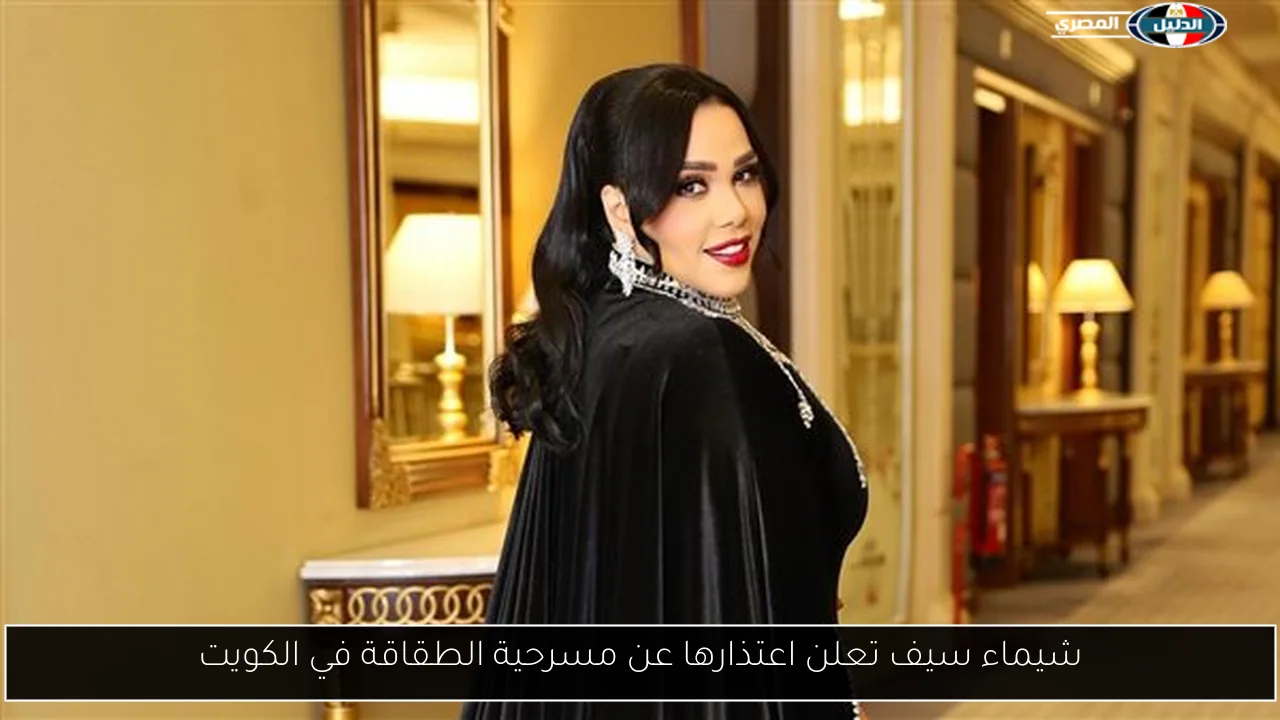 شيماء سيف تعلن اعتذارها عن مسرحية الطقاقة في الكويت
