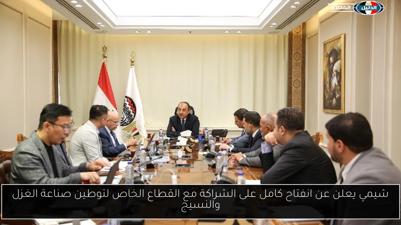 شيمي يعلن عن انفتاح كامل على الشراكة مع القطاع الخاص لتوطين صناعة الغزل والنسيج
