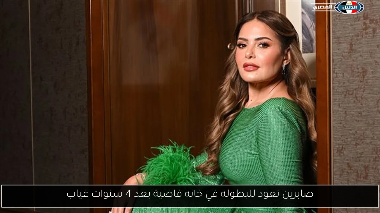 صابرين تعود للبطولة في خانة فاضية بعد 4 سنوات غياب
