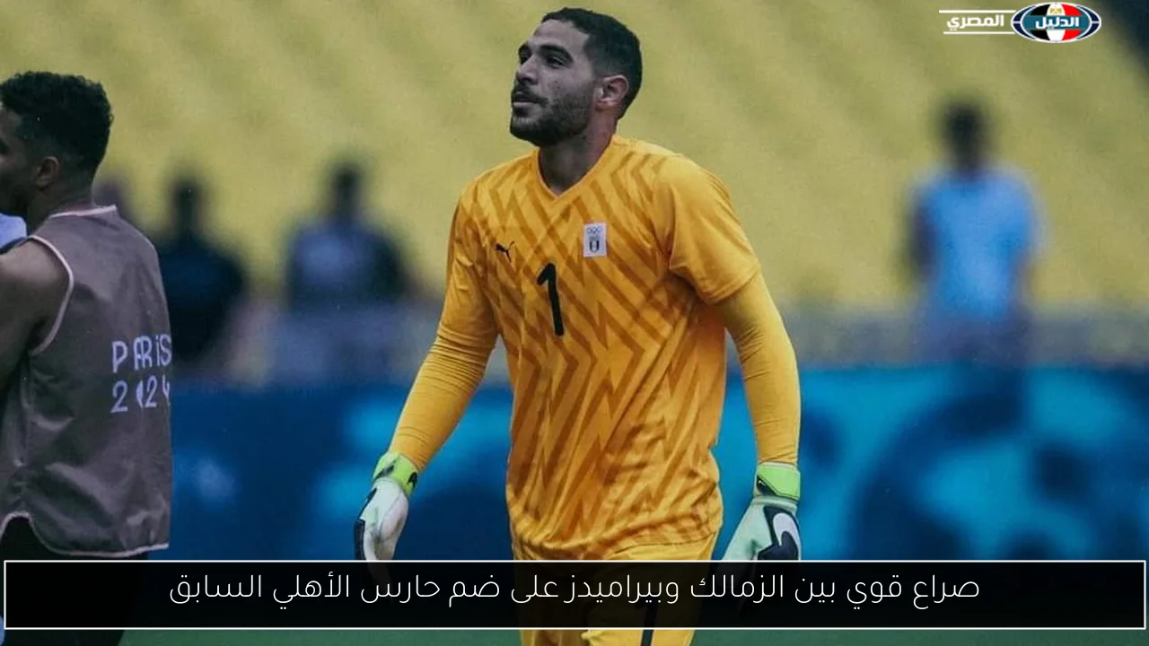 صراع قوي بين الزمالك وبيراميدز على ضم حارس الأهلي السابق