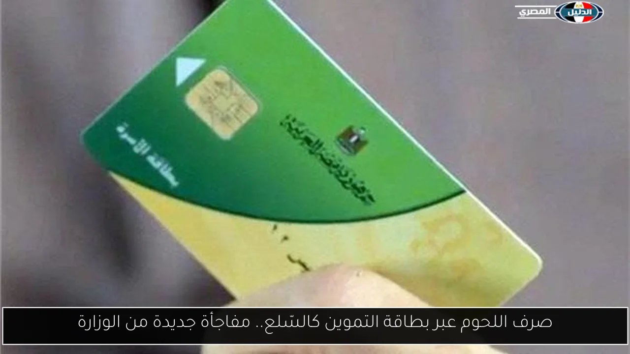 صرف اللحوم عبر بطاقة التموين كالسّلع.. مفاجأة جديدة من الوزارة
