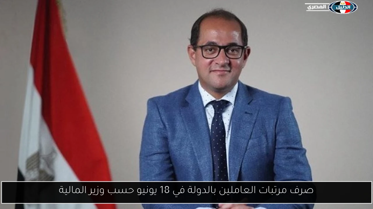 صرف مرتبات العاملين بالدولة في 18 يونيو حسب وزير المالية