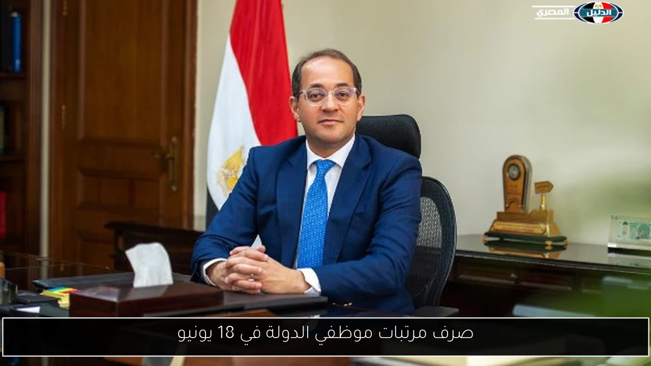 صرف مرتبات موظفي الدولة في 18 يونيو
