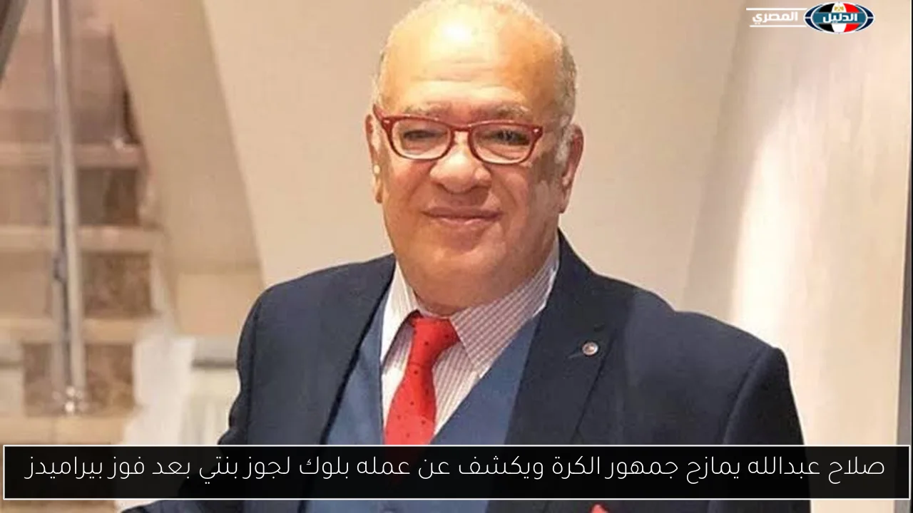 صلاح عبدالله يمازح جمهور الكرة ويكشف عن عمله بلوك لجوز بنتي بعد فوز بيراميدز