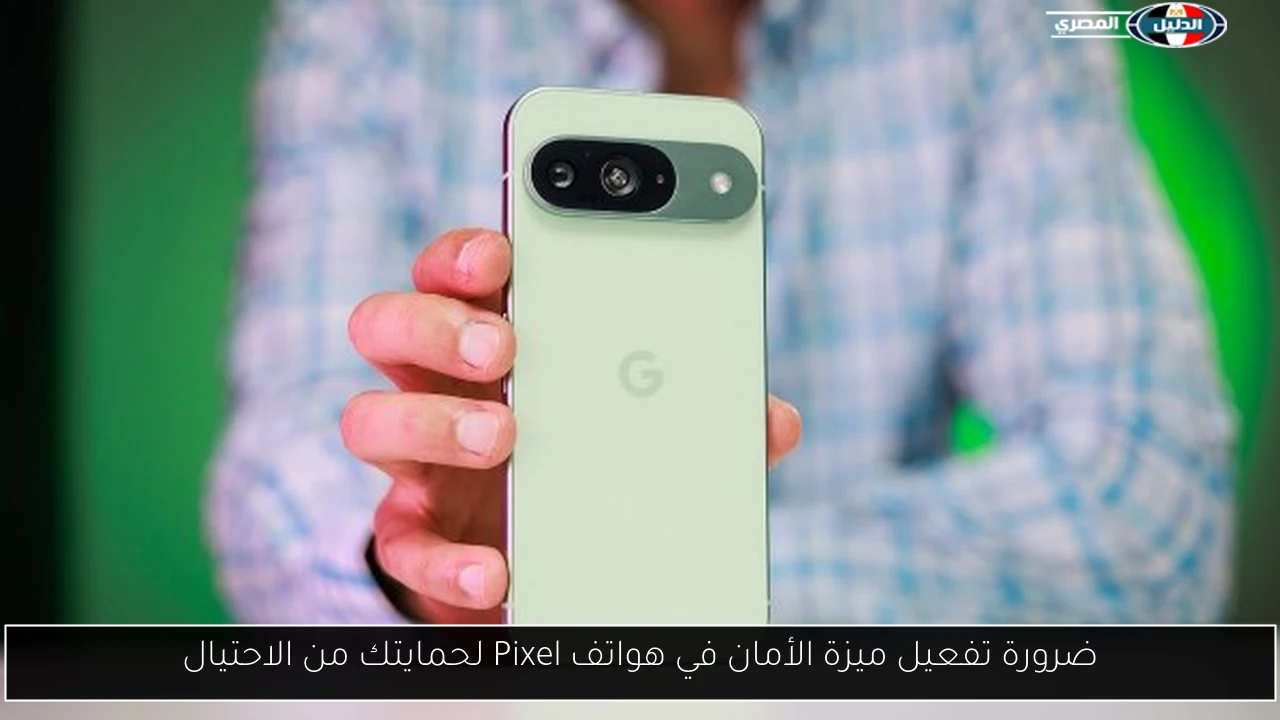 ضرورة تفعيل ميزة الأمان في هواتف Pixel لحمايتك من الاحتيال