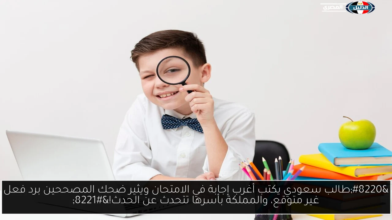 “طالب سعودي يكتب أغرب إجابة في الامتحان ويثير ضحك المصححين برد فعل غير متوقع، والمملكة بأسرها تتحدث عن الحدث!”