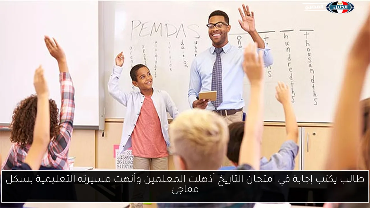 طالب يكتب إجابة في امتحان التاريخ أذهلت المعلمين وأنهت مسيرته التعليمية بشكل مفاجئ