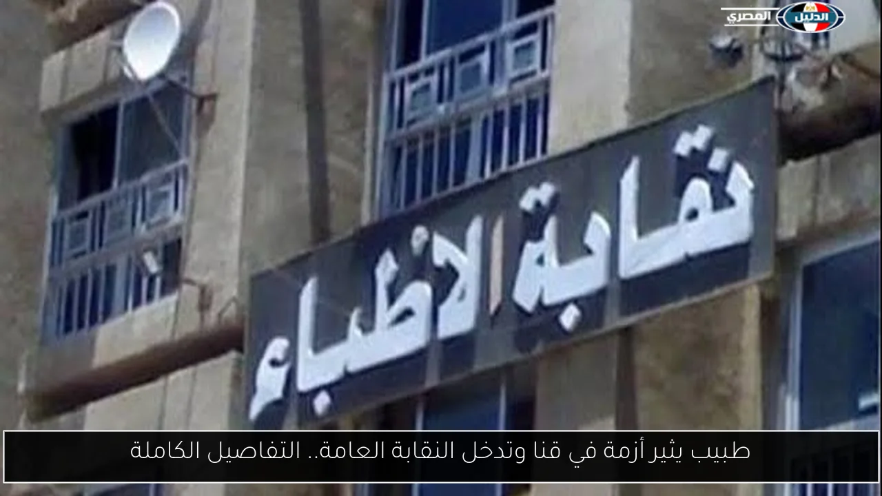 طبيب يثير أزمة في قنا وتدخل النقابة العامة.. التفاصيل الكاملة