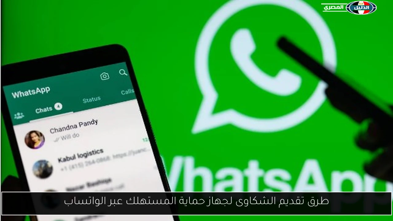 طرق تقديم الشكاوى لجهاز حماية المستهلك عبر الواتساب