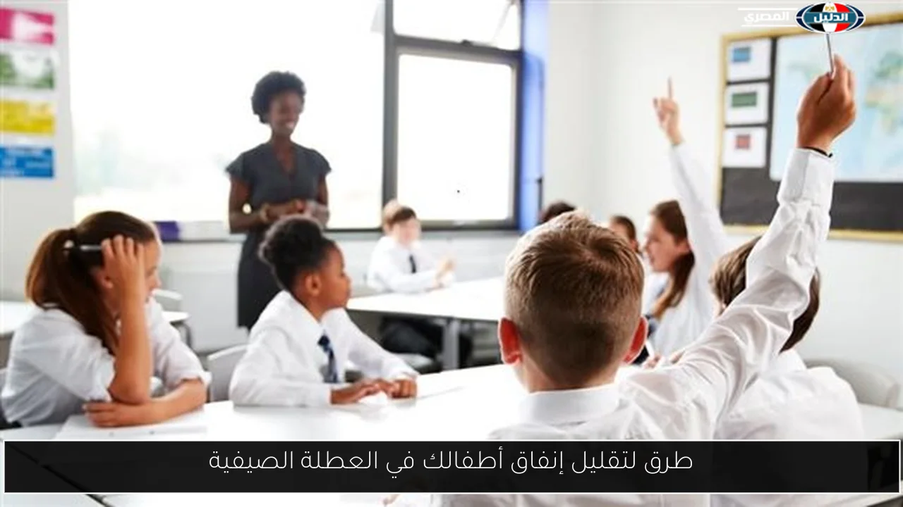 طرق لتقليل إنفاق أطفالك في العطلة الصيفية