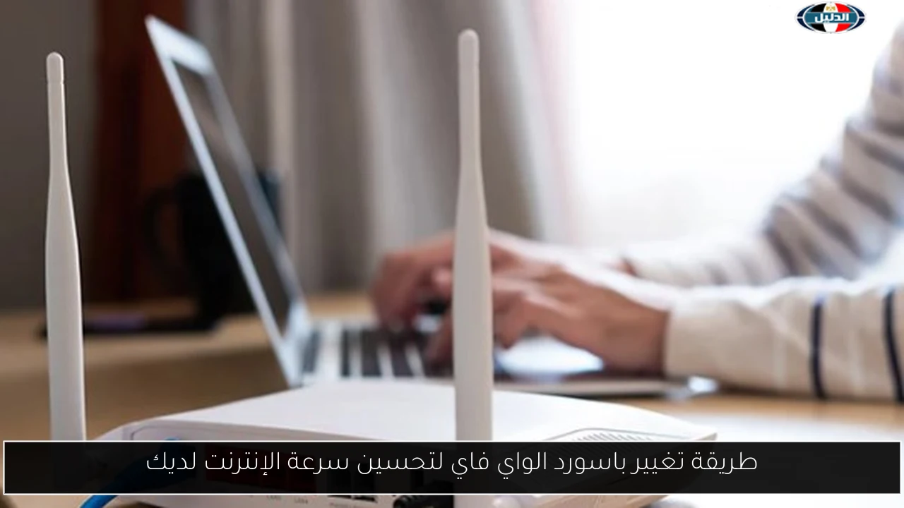 طريقة تغيير باسورد الواي فاي لتحسين سرعة الإنترنت لديك