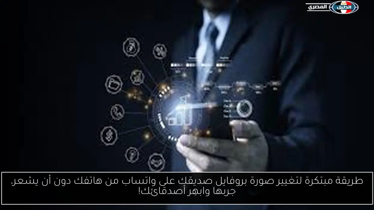 طريقة مبتكرة لتغيير صورة بروفايل صديقك على واتساب من هاتفك دون أن يشعر، جربها وابهِر أصدقائك!