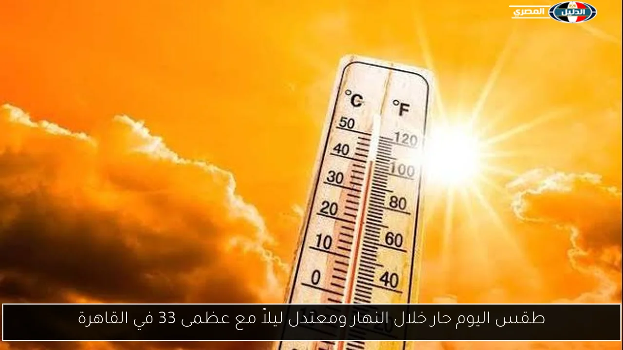 طقس اليوم حار خلال النهار ومعتدل ليلاً مع عظمى 33 في القاهرة