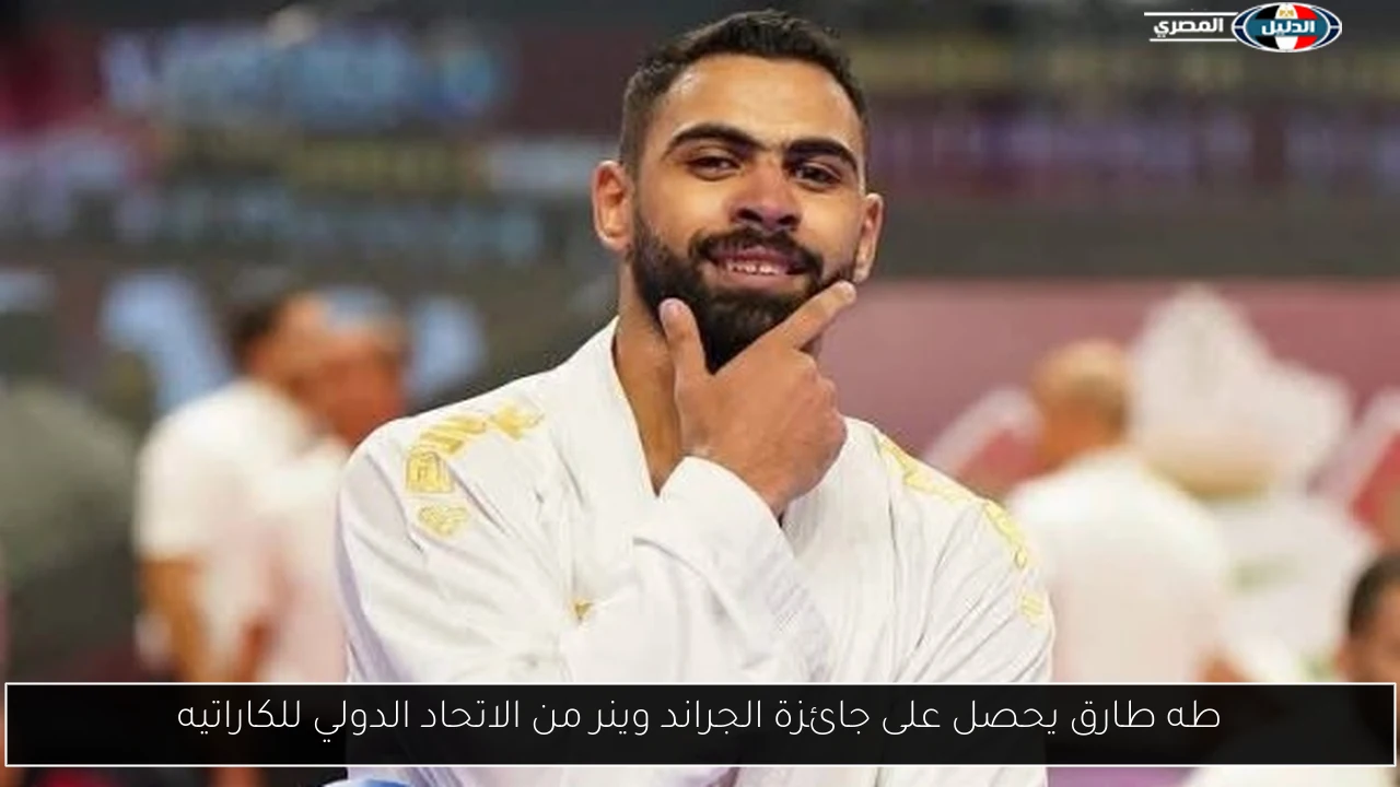 طه طارق يحصل على جائزة الجراند وينر من الاتحاد الدولي للكاراتيه