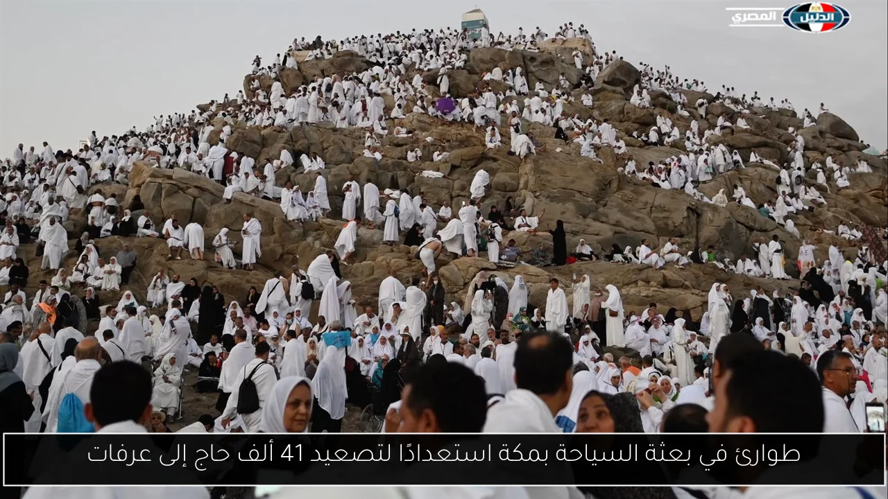 طوارئ في بعثة السياحة بمكة استعدادًا لتصعيد 41 ألف حاج إلى عرفات