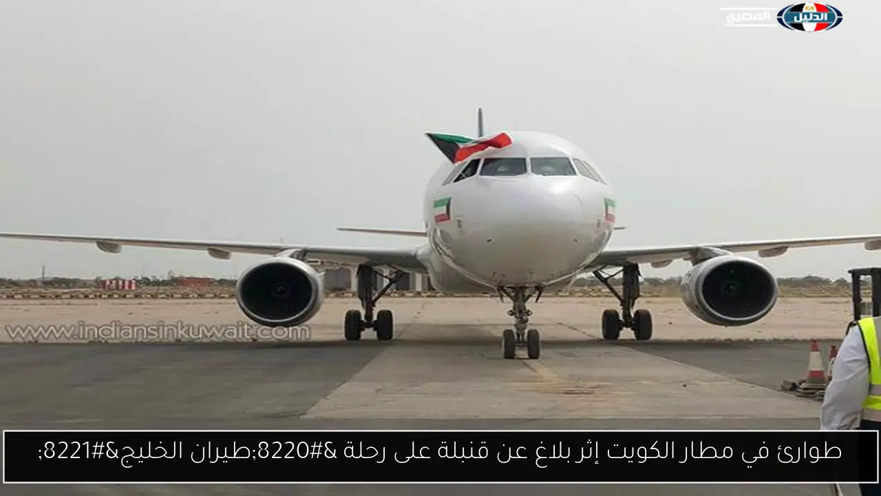 طوارئ في مطار الكويت إثر بلاغ عن قنبلة على رحلة “طيران الخليج”