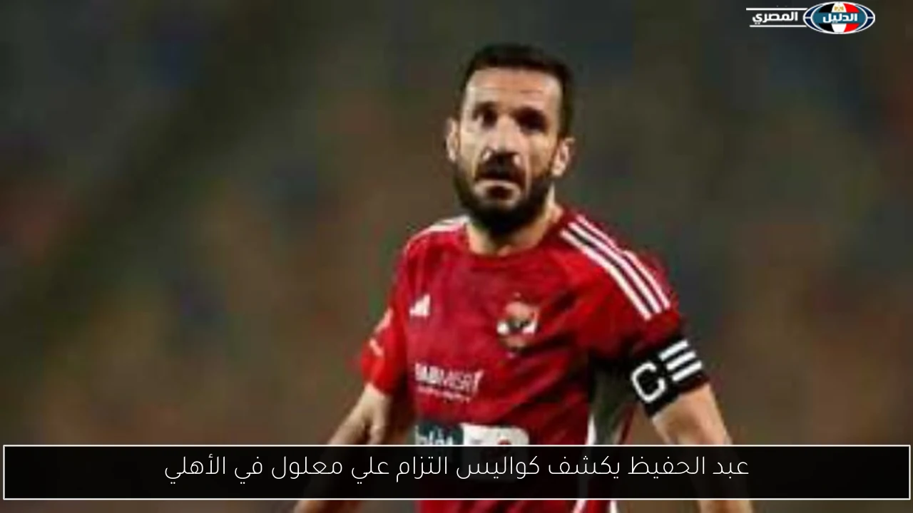 عبد الحفيظ يكشف كواليس التزام علي معلول في الأهلي