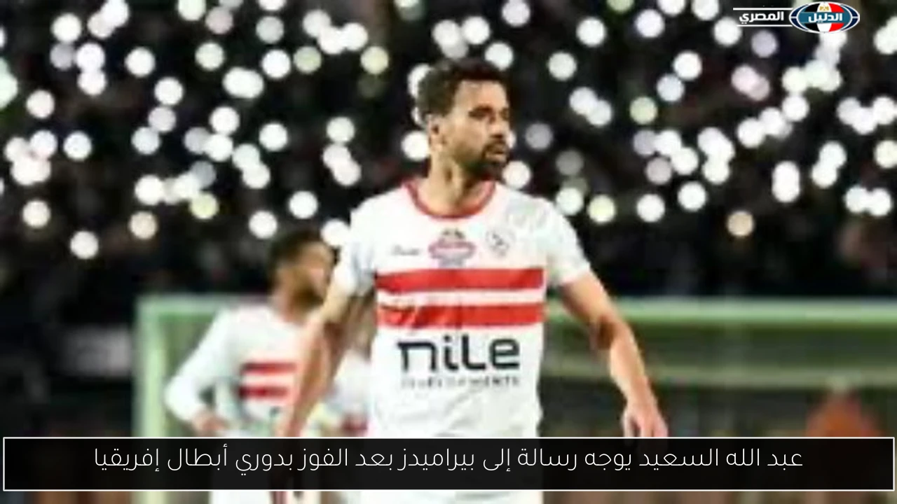 عبد الله السعيد يوجه رسالة إلى بيراميدز بعد الفوز بدوري أبطال إفريقيا