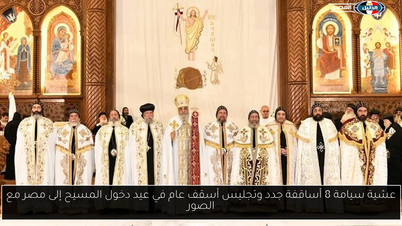 عشية سيامة 8 أساقفة جدد وتجليس أسقف عام في عيد دخول المسيح إلى مصر مع الصور