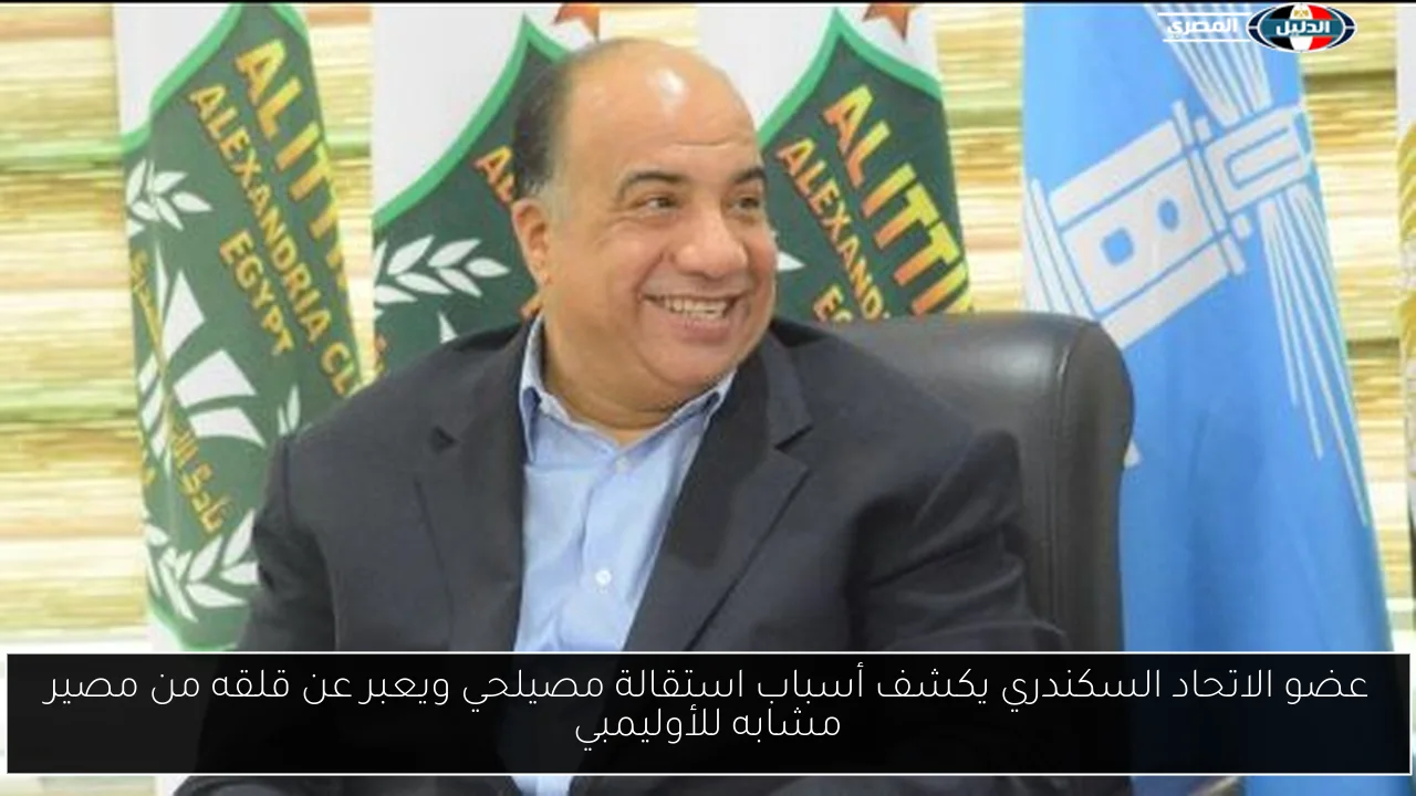 عضو الاتحاد السكندري يكشف أسباب استقالة مصيلحي ويعبر عن قلقه من مصير مشابه للأوليمبي