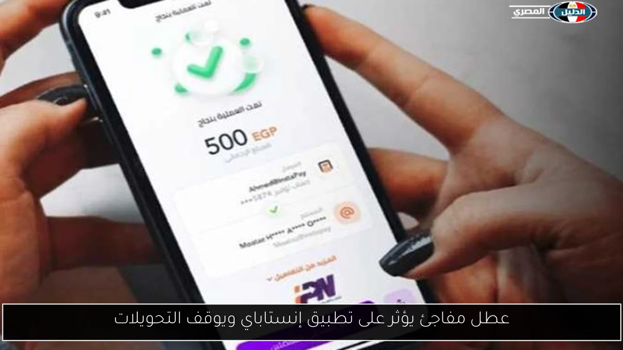 عطل مفاجئ يؤثر على تطبيق إنستاباي ويوقف التحويلات