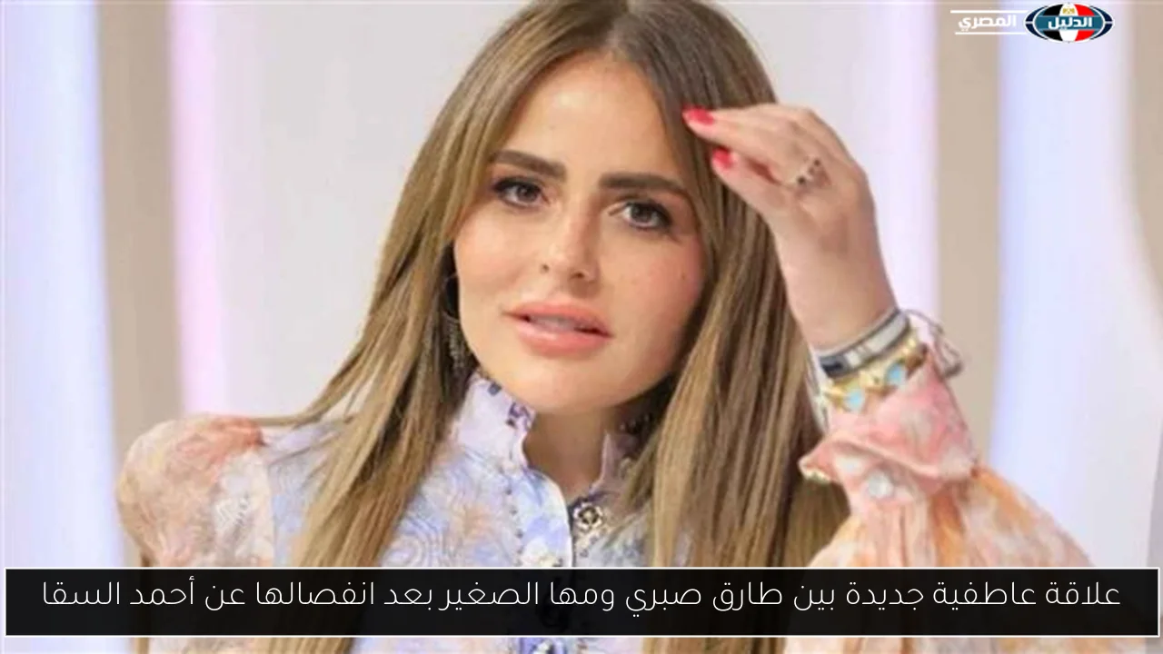 علاقة عاطفية جديدة بين طارق صبري ومها الصغير بعد انفصالها عن أحمد السقا
