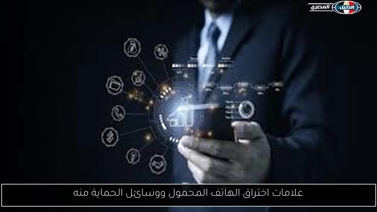 علامات اختراق الهاتف المحمول ووسائل الحماية منه