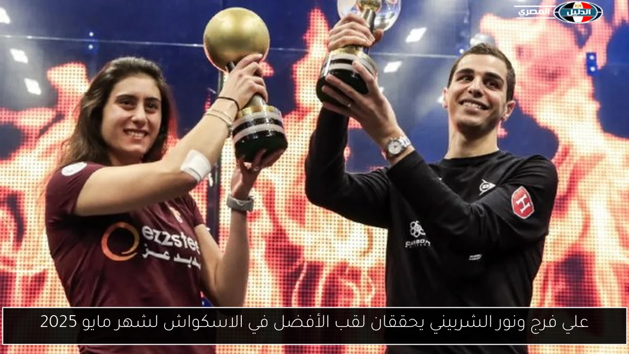 علي فرج ونور الشربيني يحققان لقب الأفضل في الاسكواش لشهر مايو 2025