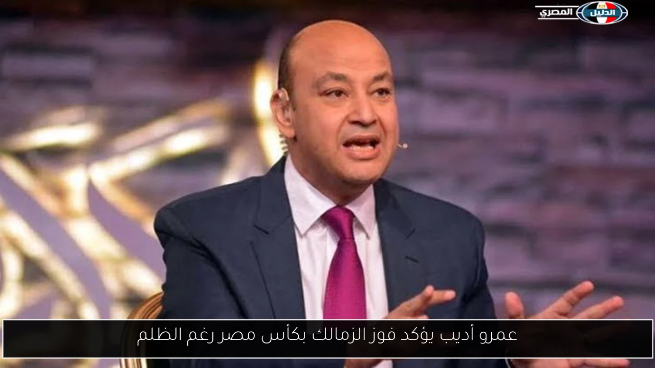 عمرو أديب يؤكد فوز الزمالك بكأس مصر رغم الظلم