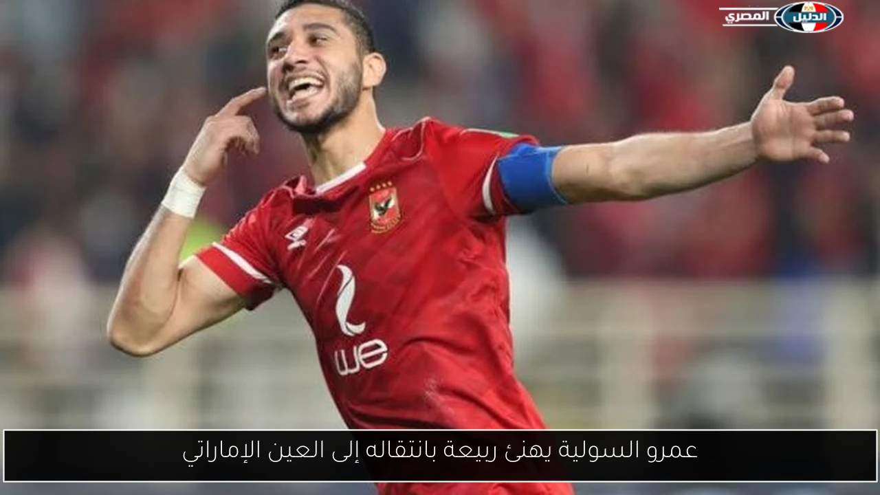 عمرو السولية يهنئ ربيعة بانتقاله إلى العين الإماراتي