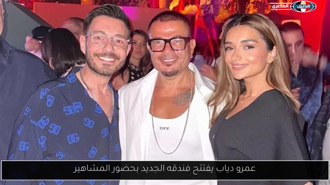 عمرو دياب يفتتح فندقه الجديد بحضور المشاهير