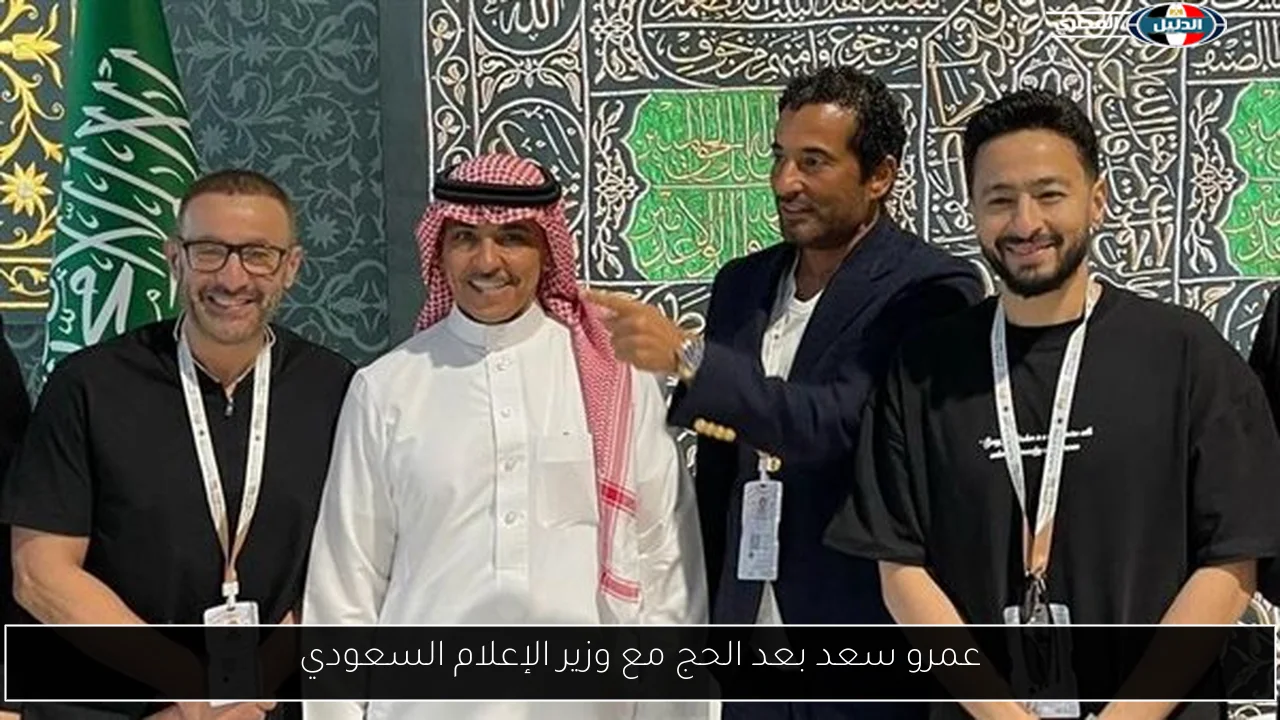 عمرو سعد بعد الحج مع وزير الإعلام السعودي