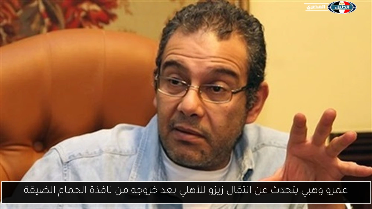 عمرو وهبي يتحدث عن انتقال زيزو للأهلي بعد خروجه من نافذة الحمام الضيقة