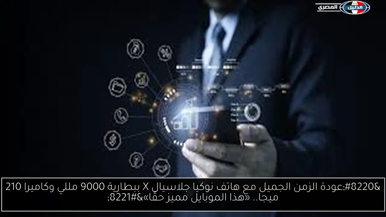 “عودة الزمن الجميل مع هاتف نوكيا جلاسيال X ببطارية 9000 مللي وكاميرا 210 ميجا.. «هذا الموبايل مميز حقًا»”