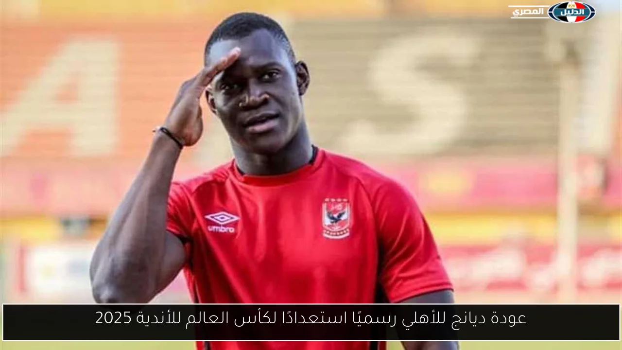 عودة ديانج للأهلي رسميًا استعدادًا لكأس العالم للأندية 2025