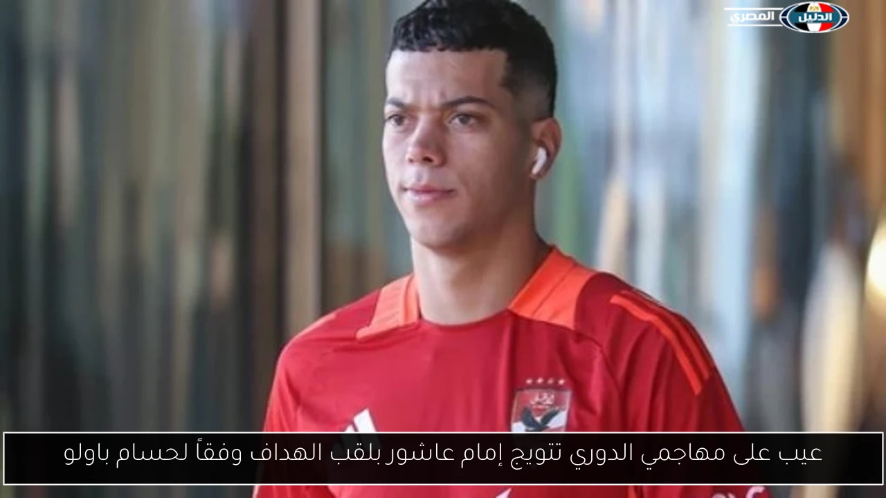 عيب على مهاجمي الدوري تتويج إمام عاشور بلقب الهداف وفقاً لحسام باولو