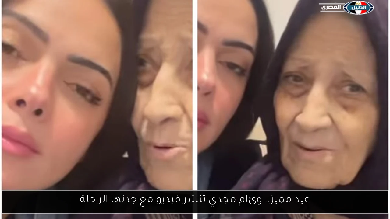 عيد مميز.. وئام مجدي تنشر فيديو مع جدتها الراحلة